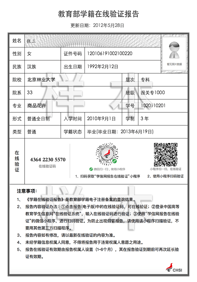 教育部学籍在线验证报告