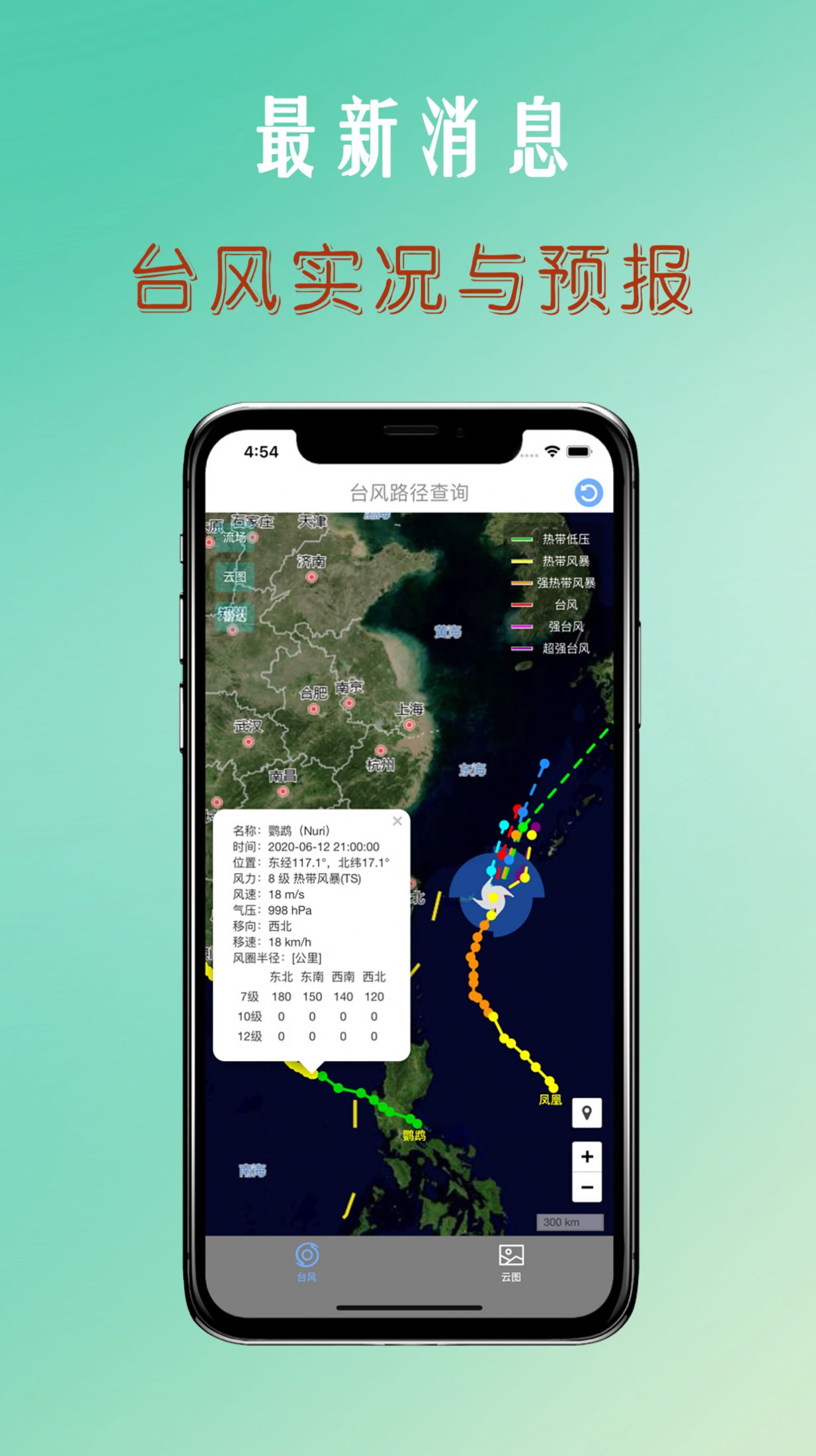 实时台风路径app介绍