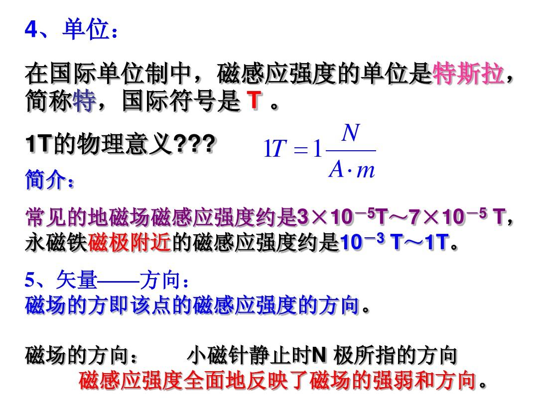 磁感应强度单位