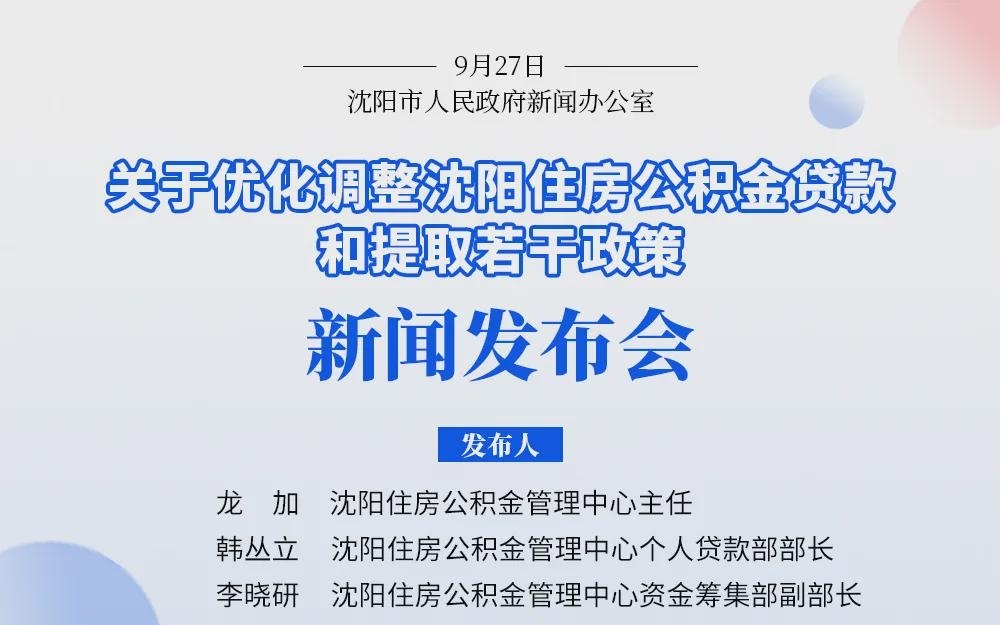 沈阳出台多项公积金贷款新政