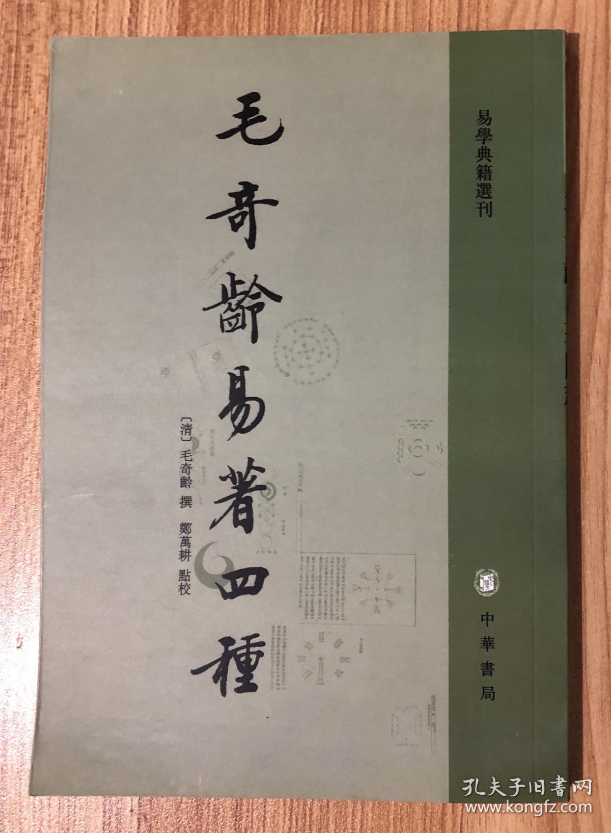 毛奇龄易著四种，中国古代哲学经典