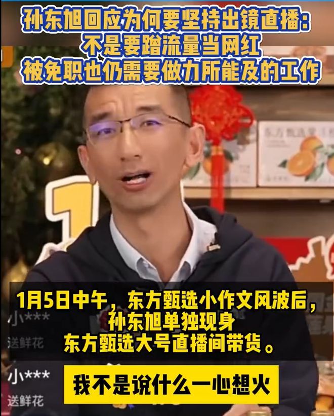 孙东旭现身东方甄选直播间