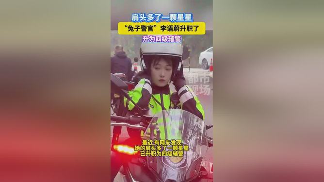 “兔子警官”李语蔚升职为四级辅警