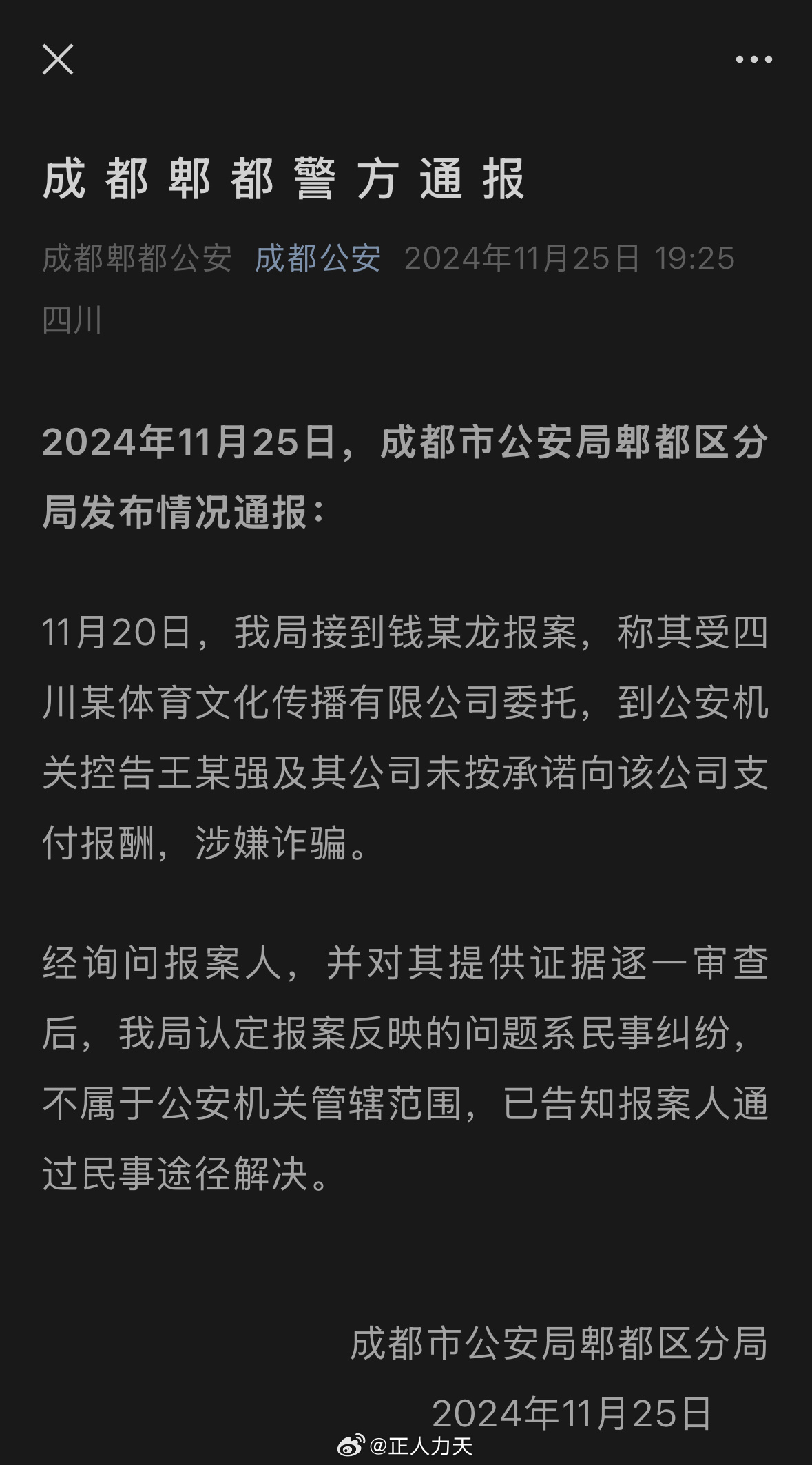 警方通报王宝强被举报诈骗