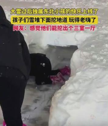 东北小孩挖出三室一厅，雪中的惊喜