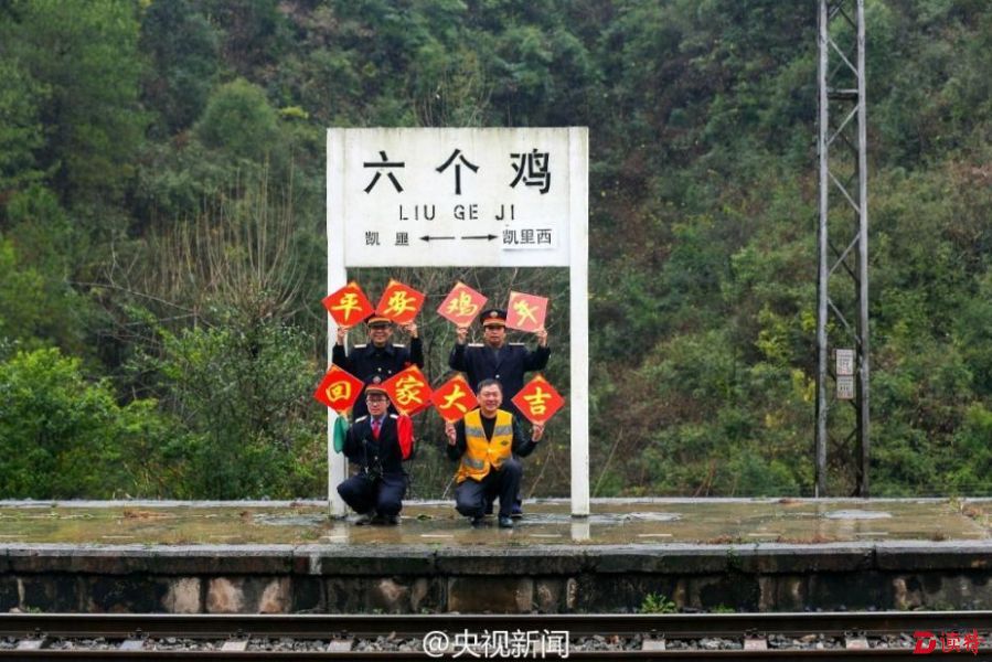 贵州“六个鸡”火车站走红