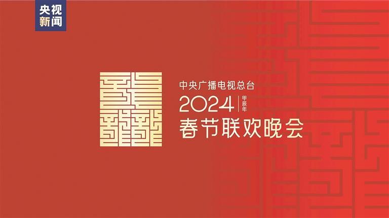 2025年央视春晚主题主标识发布