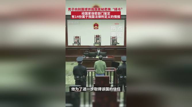 男子向别国提供我国家秘密换绿卡