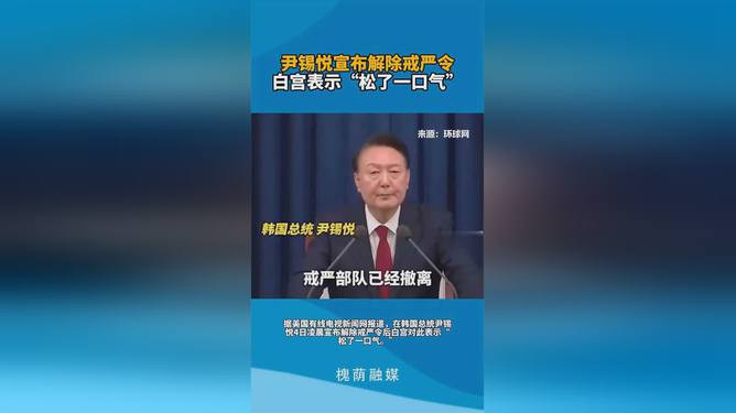 尹锡悦解除戒严令白宫松了一口气