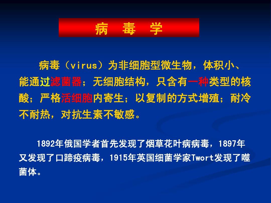 病毒名词解释微生物学性状