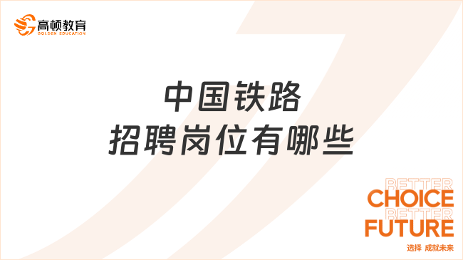 中国铁路人才招聘网官网2024