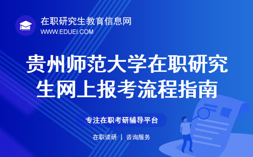 贵州大学研究生招生信息网——您的招生信息一站式平台