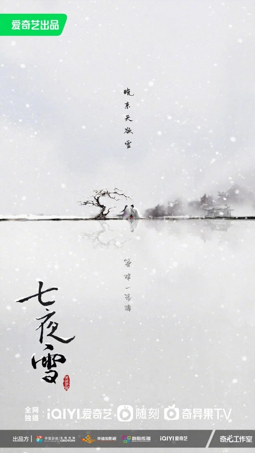 七夜雪电视剧免费观看，七夜雪电视剧完整版，免费观看七夜雪电视剧，七夜雪电视剧免费完整版