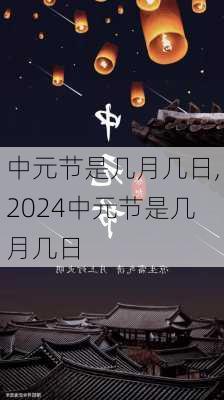 2024年中元节日期