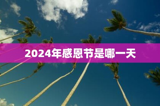 2024年感恩节日期