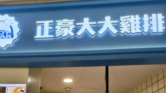 正豪大大鸡排关闭中国大陆所有门店