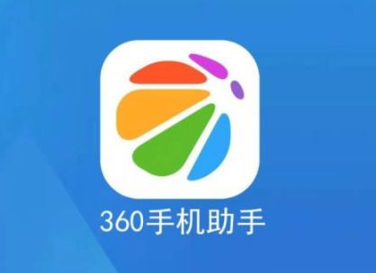 360手机助手苹果版，让iPhone更智能