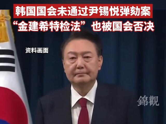 韩国国会未通过尹锡悦弹劾案