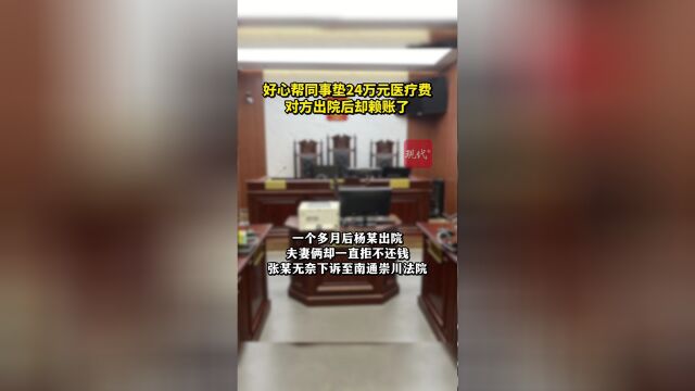 为同事垫付24万医疗费被赖账