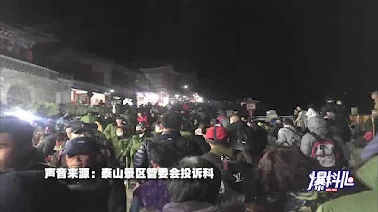 网友爬泰山遇央视跨年晚会彩排