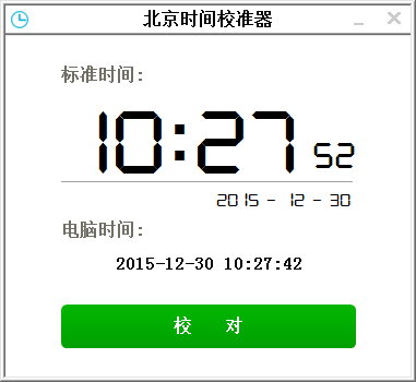 北京时间校准器