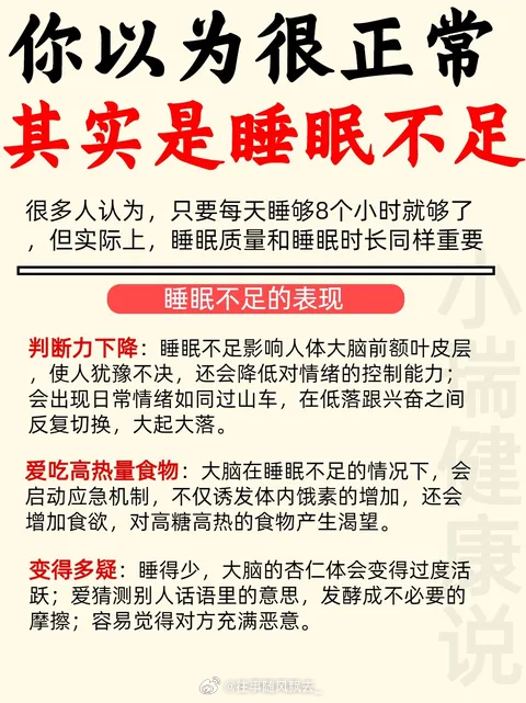 缺觉的表现，以为正常实则不然