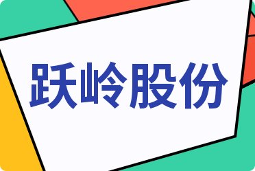 跃岭股份，创新科技，追求卓越