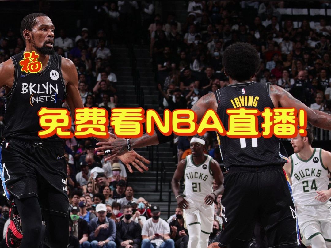 免费观看NBA直播的方法