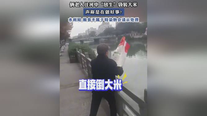 放生大米事件涉事老人回应，行为不当，将尽力弥补