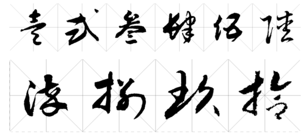 大写数字一到十百千万元草书