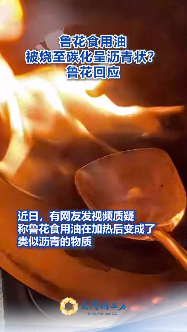 鲁花回应食用油被烧碳化呈沥青状