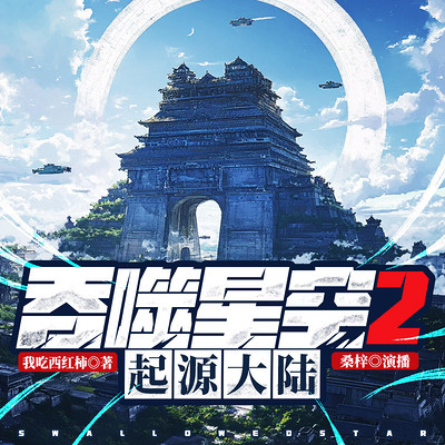 吞噬星空2起源大陆境界