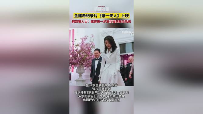 金建希纪录片上映一票难求