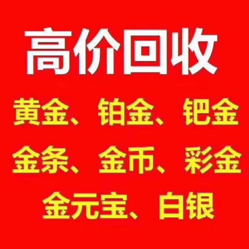 黄金回收，价值、流程与注意事项