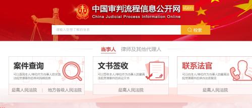 中国审判流程信息网官网入口