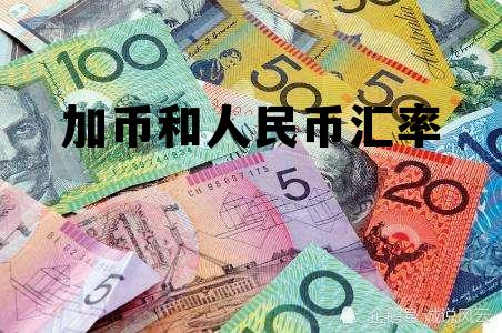 加币兑换人民币，汇率波动下的金融交易