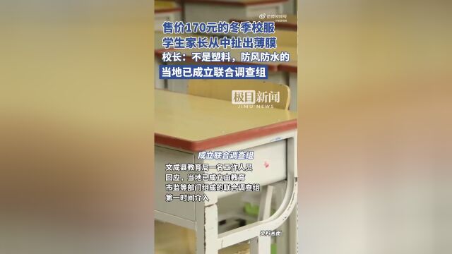 学生冬季校服扯出薄膜官方介入