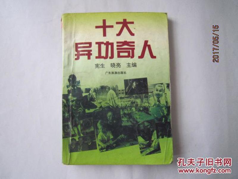 当代十大奇人，十大奇人排行榜，当代奇人一览，奇人异事，当代十大奇人，当代奇人介绍，十大奇人揭秘，当代奇人新闻，奇人异事，当代奇人揭秘，当代奇人故事，10. 十大奇人传奇