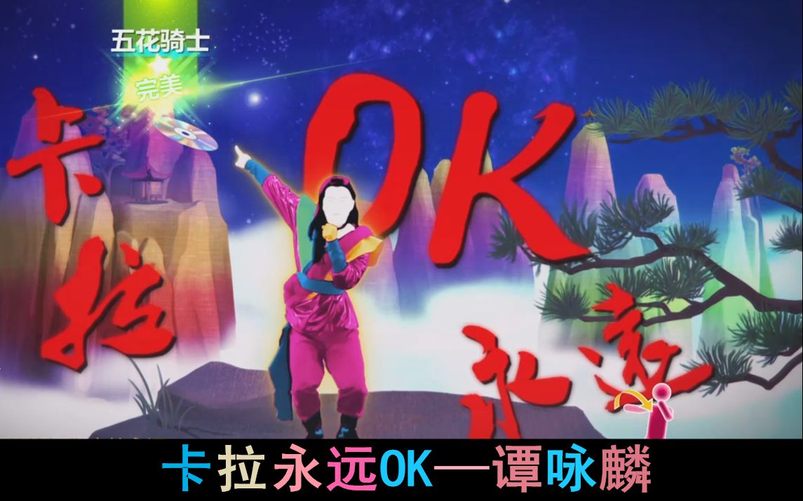 卡拉永远OK，坚定的支持与信任