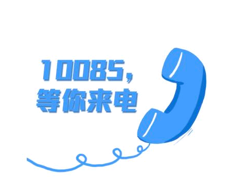 10085是哪个运营商的客服电话？