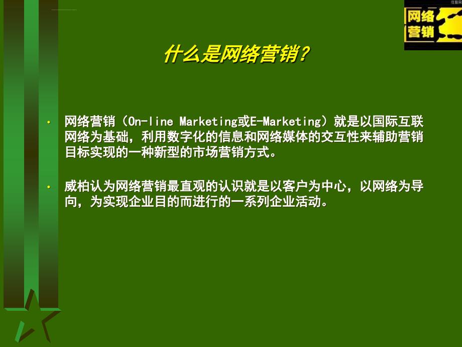 网络营销的名词解释是什么