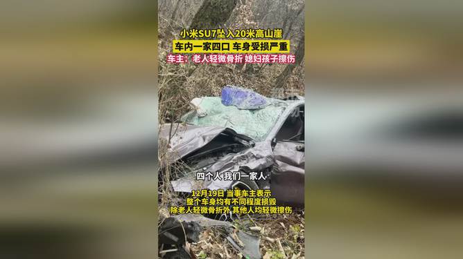 小米SU7滚坠山崖 一家四口安然无恙