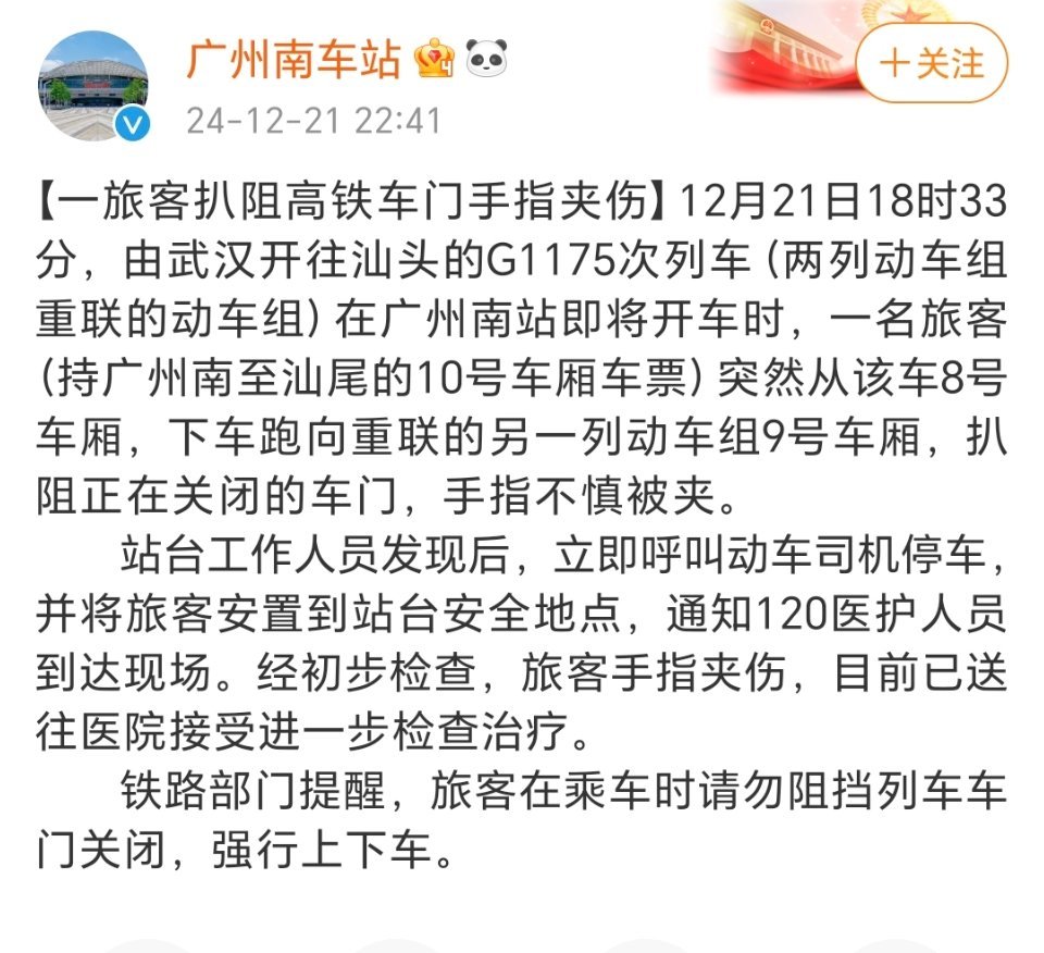 高铁夹到乘客拖行?广州南站通报