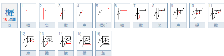 樨字的含义