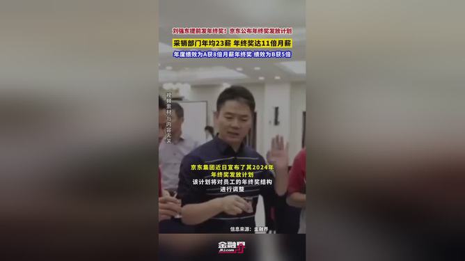 刘强东提前发年终奖