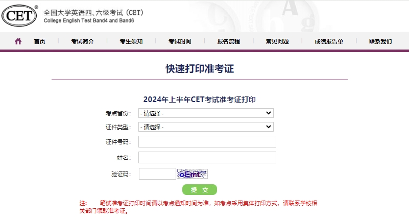 cet六级打印准考证