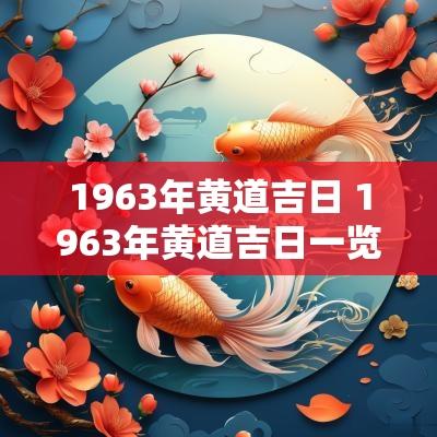 1970年12月10日黄道吉日，探索历史中的吉祥时刻