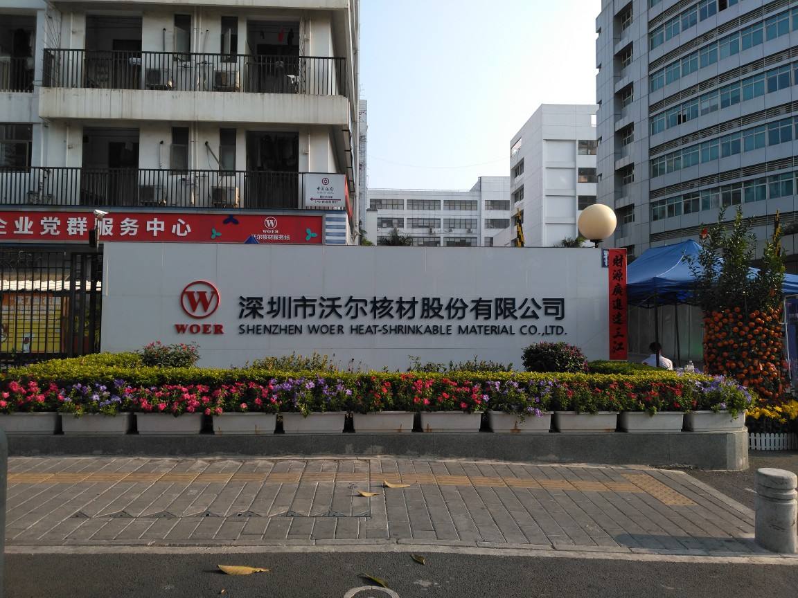 沃尔核材公司简介