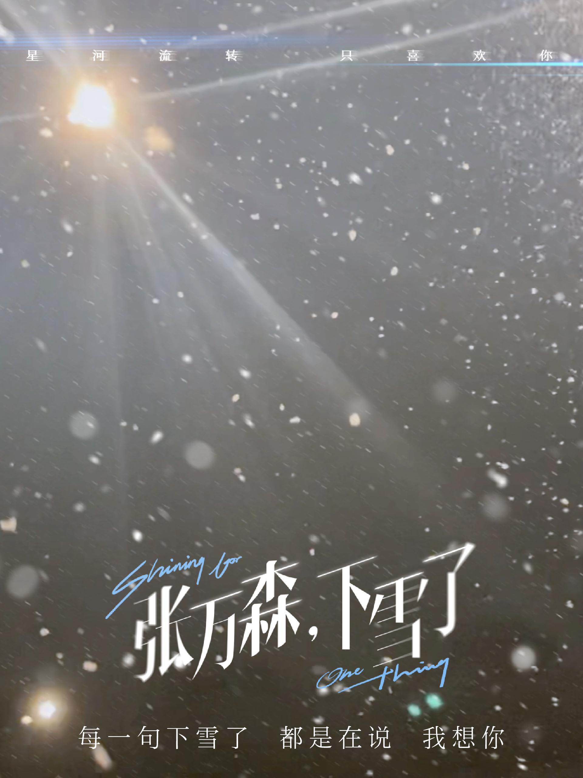 张万森下雪了，歌曲中的浪漫与温柔